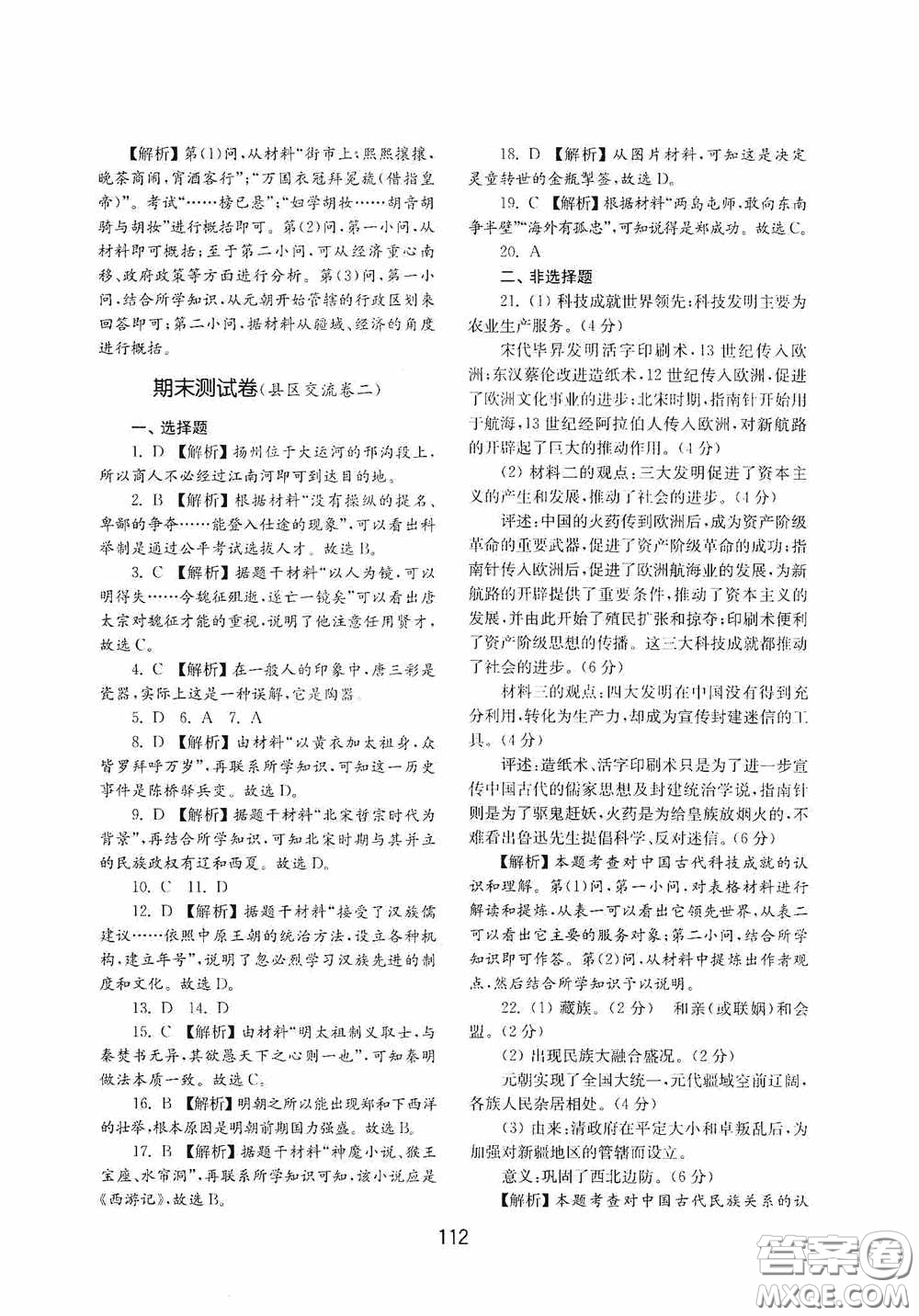 山東教育出版社2020初中基礎(chǔ)訓(xùn)練中國(guó)歷史第二冊(cè)54學(xué)制答案