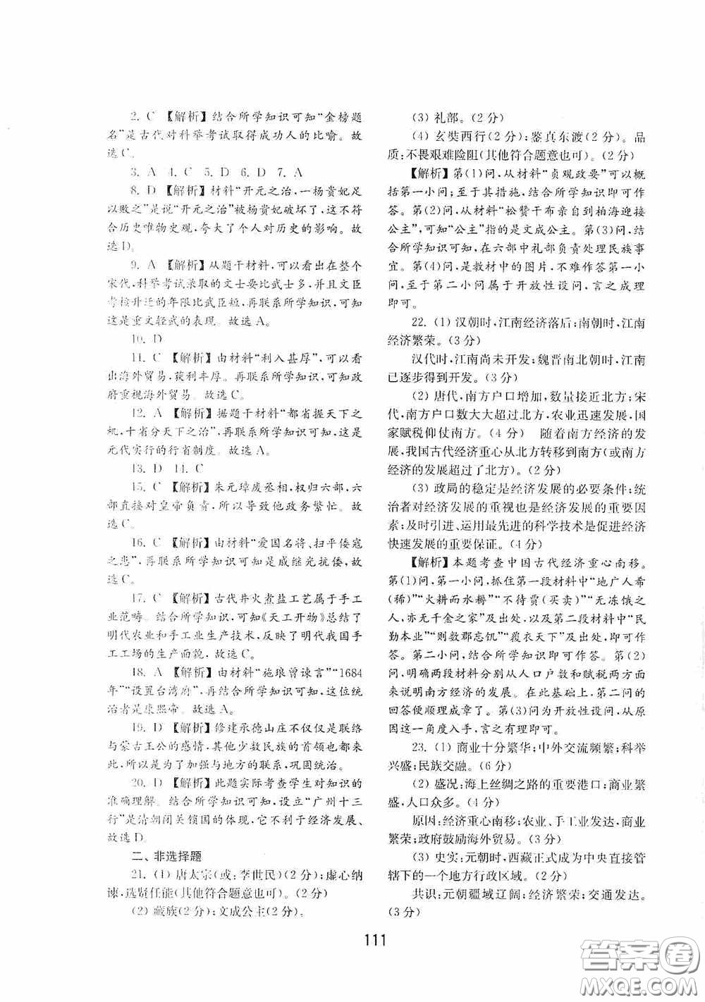 山東教育出版社2020初中基礎(chǔ)訓(xùn)練中國(guó)歷史第二冊(cè)54學(xué)制答案