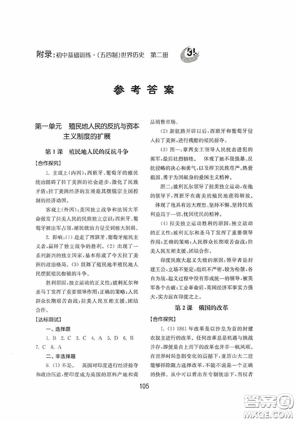 山東教育出版社2020初中基礎(chǔ)訓(xùn)練世界歷史第二冊(cè)54學(xué)制答案