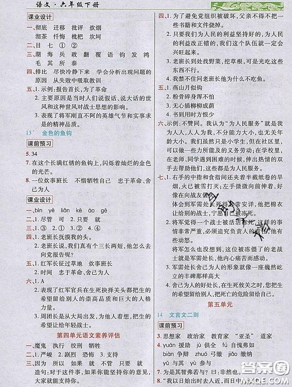 教育科學(xué)出版社2020新版世紀(jì)英才奇跡課堂六年級(jí)語(yǔ)文下冊(cè)部編版答案