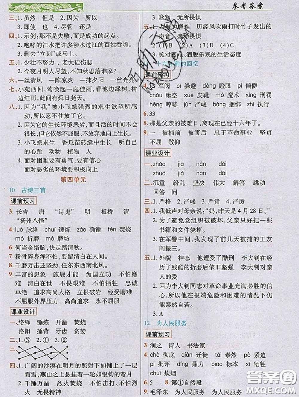 教育科學(xué)出版社2020新版世紀(jì)英才奇跡課堂六年級(jí)語(yǔ)文下冊(cè)部編版答案