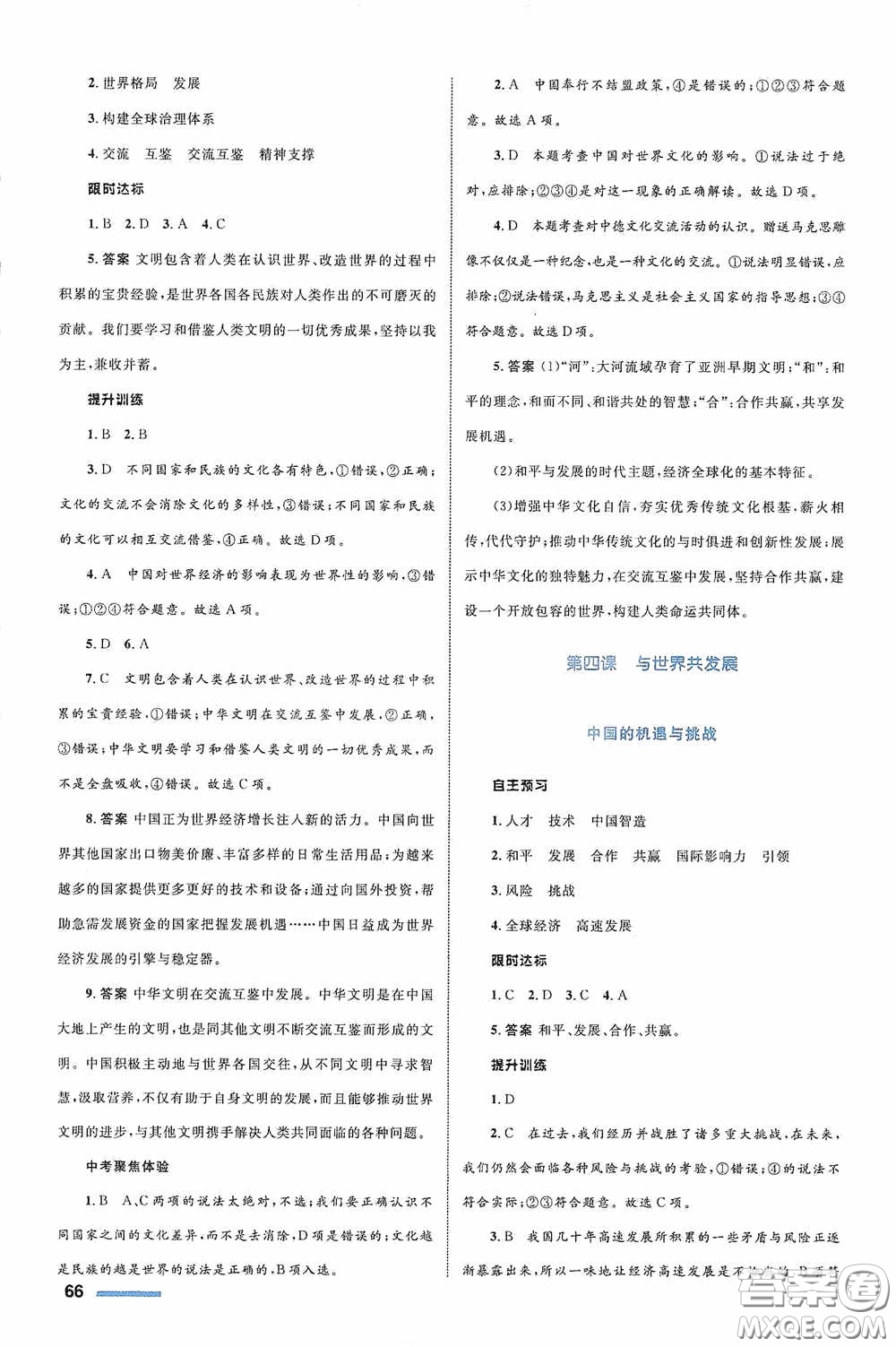 志鴻優(yōu)化系列叢書2020初中同步測控全優(yōu)設(shè)計九年級道德與法治下冊浙江專版答案