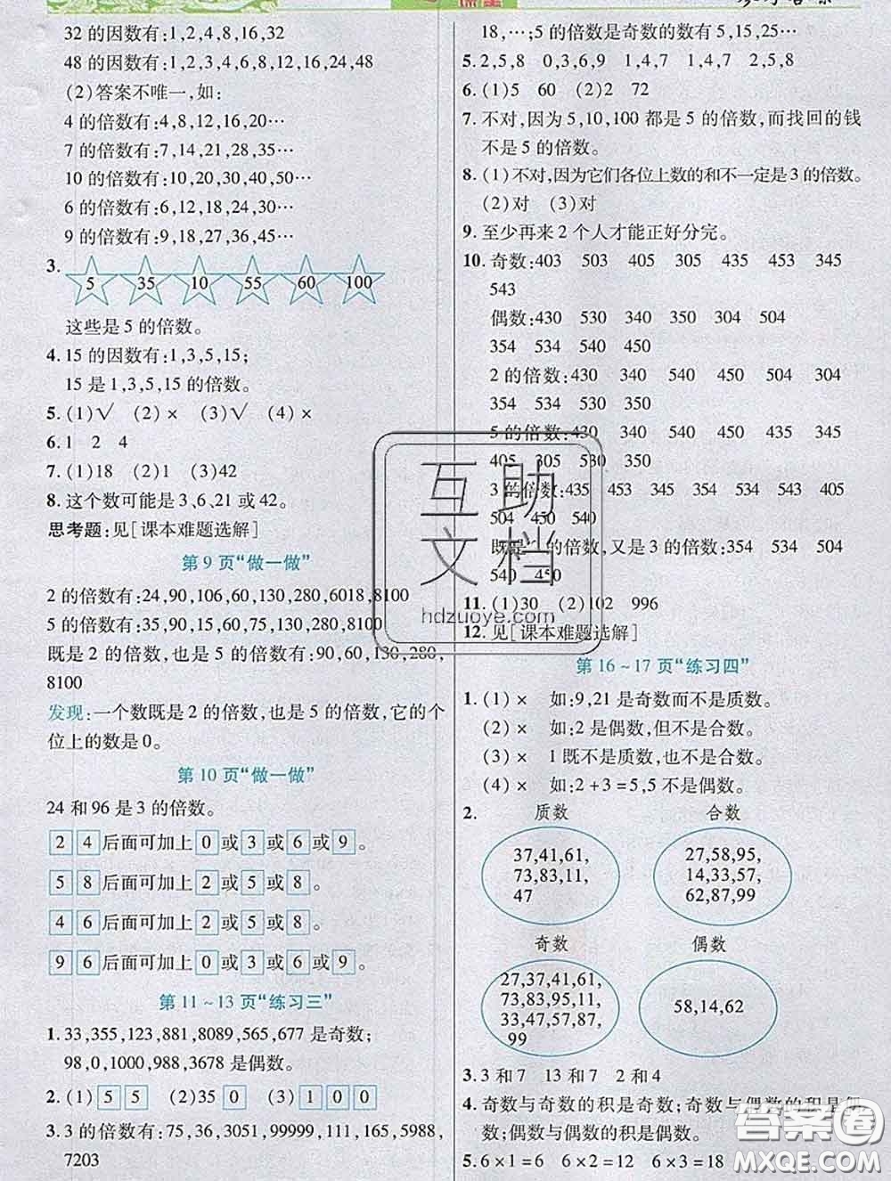 武漢出版社2020新版世紀英才奇跡課堂五年級數(shù)學(xué)下冊人教版答案