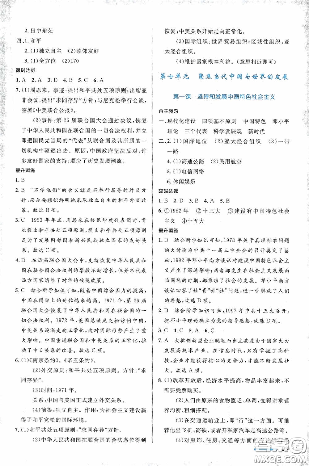 志鴻優(yōu)化系列叢書2020初中同步測(cè)控全優(yōu)設(shè)計(jì)九年級(jí)歷史與社會(huì)下冊(cè)浙江專版答案