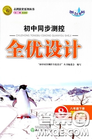 志鴻優(yōu)化系列叢書2020初中同步測控全優(yōu)設計八年級英語下冊人教版浙江專版答案