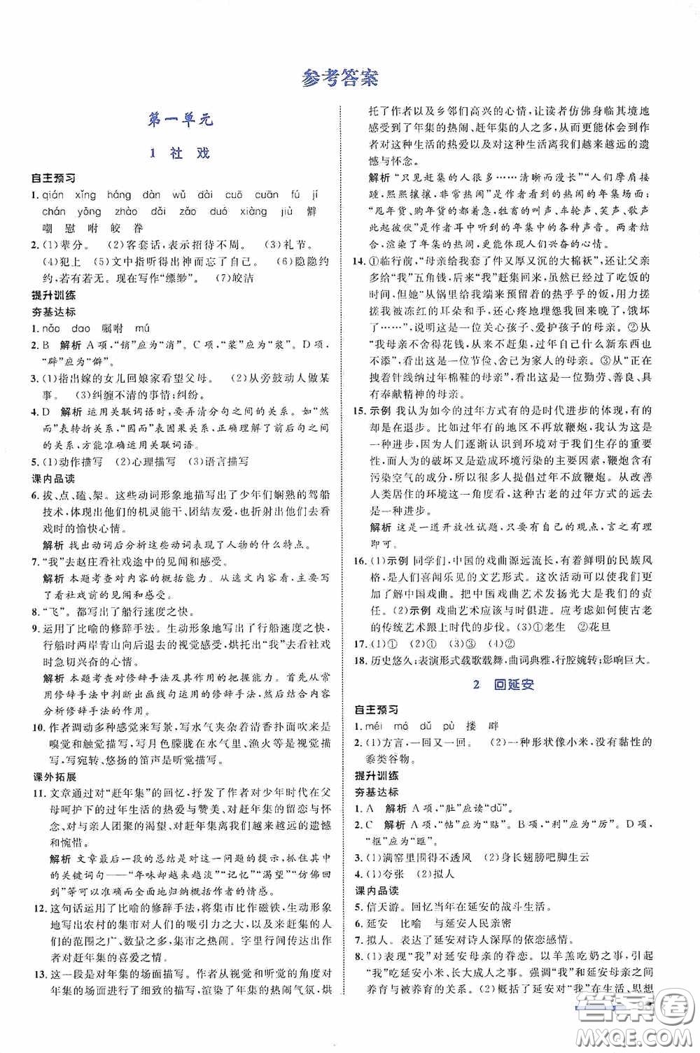 志鴻優(yōu)化系列叢書2020初中同步測控全優(yōu)設(shè)計(jì)八年級語文下冊人教版浙江專版答案