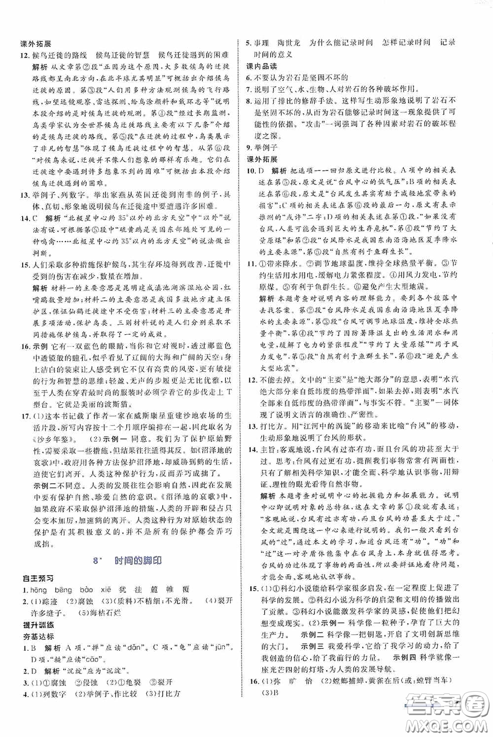 志鴻優(yōu)化系列叢書2020初中同步測控全優(yōu)設(shè)計(jì)八年級語文下冊人教版浙江專版答案