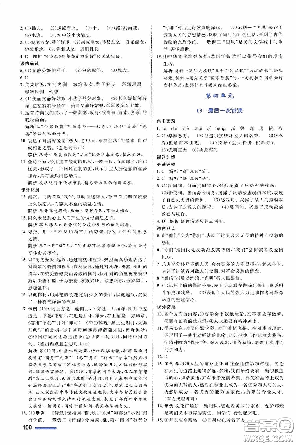 志鴻優(yōu)化系列叢書2020初中同步測控全優(yōu)設(shè)計(jì)八年級語文下冊人教版浙江專版答案