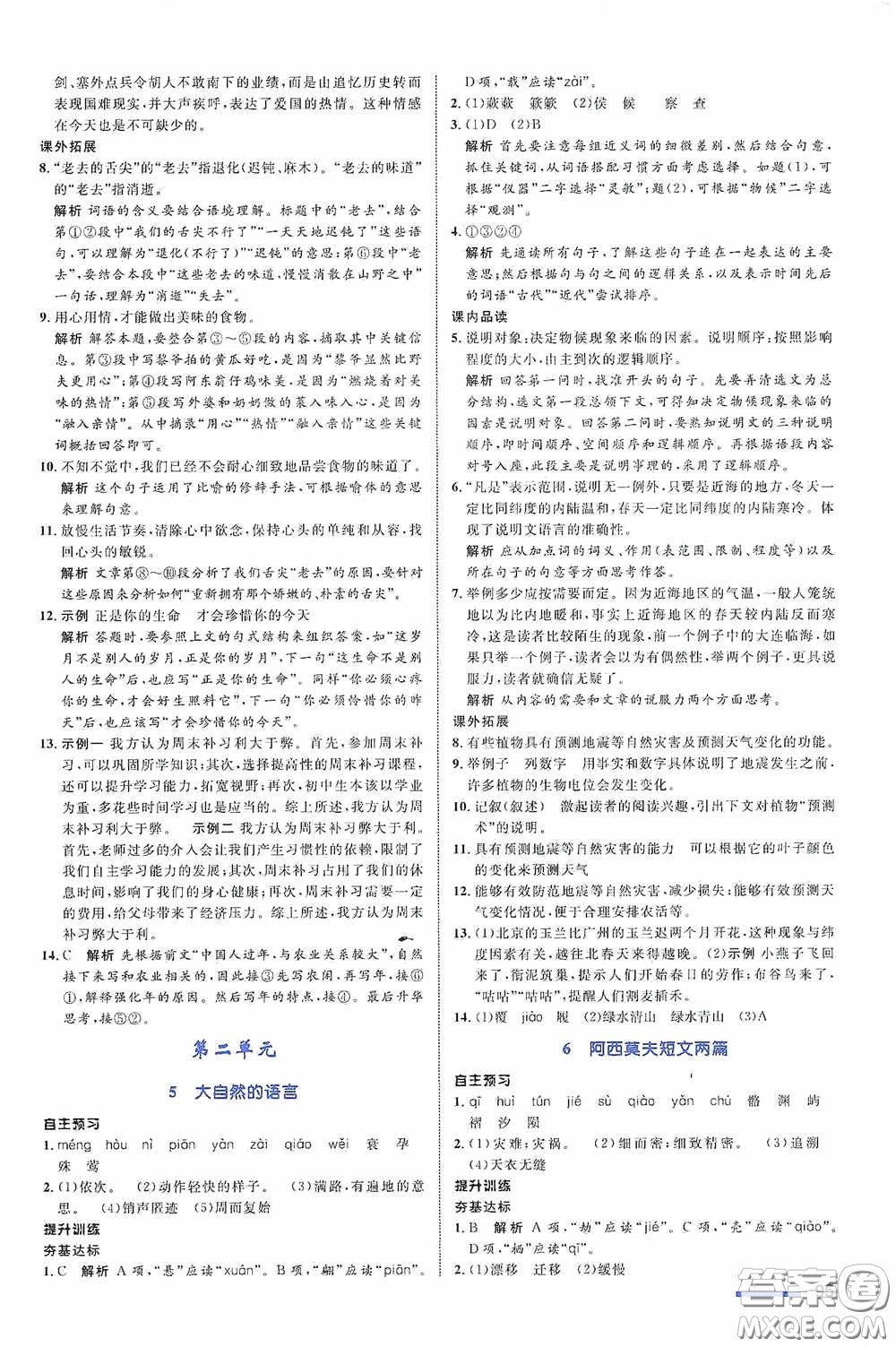 志鴻優(yōu)化系列叢書2020初中同步測控全優(yōu)設(shè)計(jì)八年級語文下冊人教版浙江專版答案