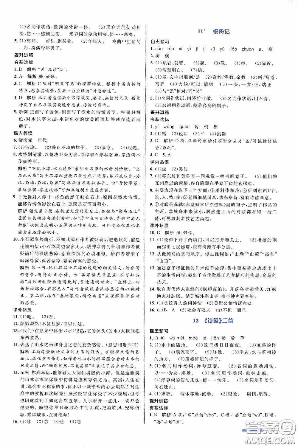 志鴻優(yōu)化系列叢書2020初中同步測控全優(yōu)設(shè)計(jì)八年級語文下冊人教版浙江專版答案