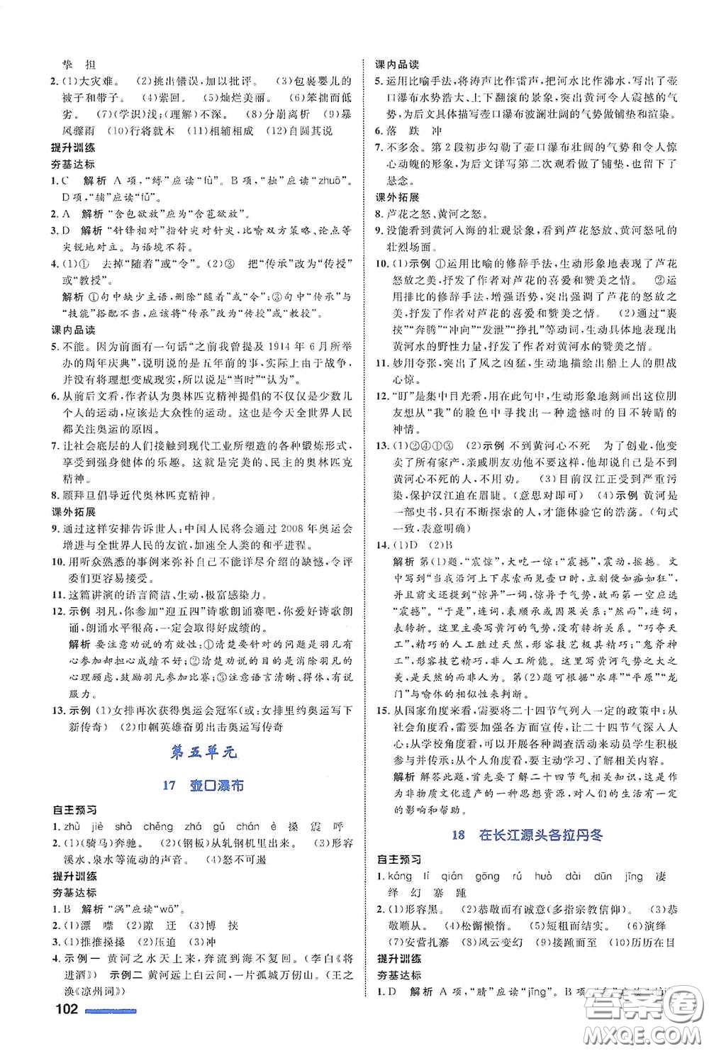 志鴻優(yōu)化系列叢書2020初中同步測控全優(yōu)設(shè)計(jì)八年級語文下冊人教版浙江專版答案