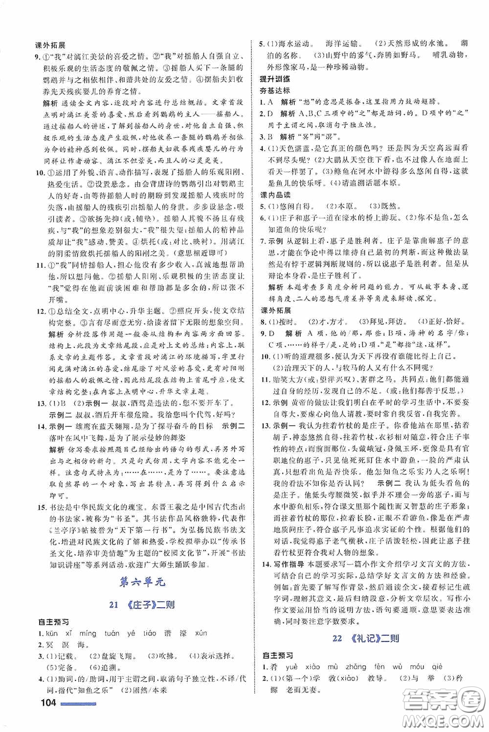 志鴻優(yōu)化系列叢書2020初中同步測控全優(yōu)設(shè)計(jì)八年級語文下冊人教版浙江專版答案