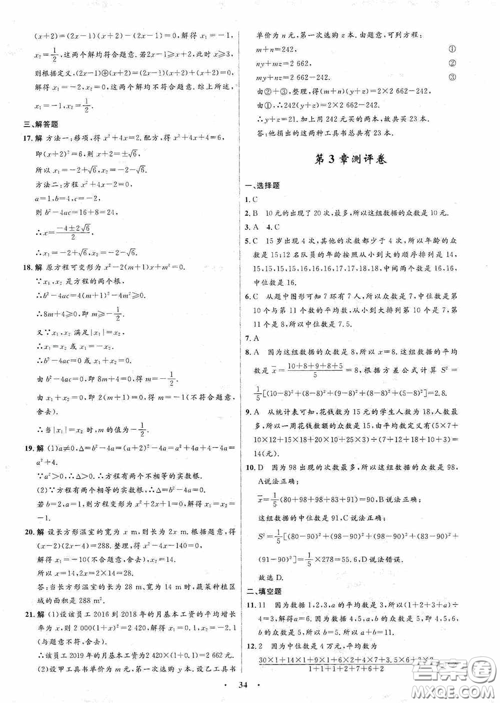 志鴻優(yōu)化系列叢書2020初中同步測控全優(yōu)設(shè)計八年級數(shù)學(xué)下冊ZH版浙江專版答案