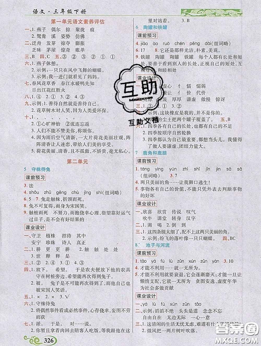 教育科學(xué)出版社2020新版世紀(jì)英才奇跡課堂三年級(jí)語文下冊(cè)部編版答案