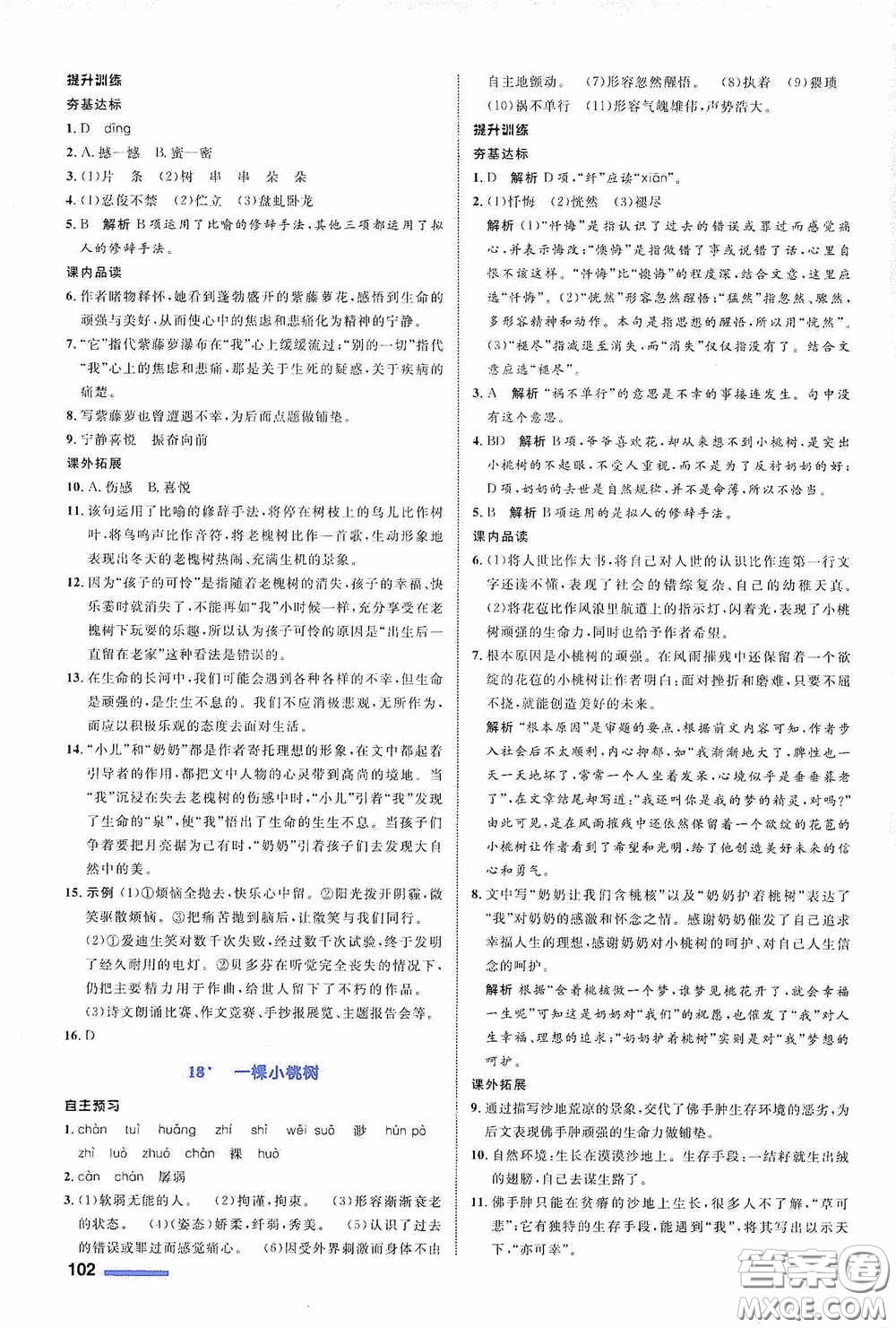 志鴻優(yōu)化系列叢書2020初中同步測控全優(yōu)設(shè)計七年級語文下冊浙江專版答案