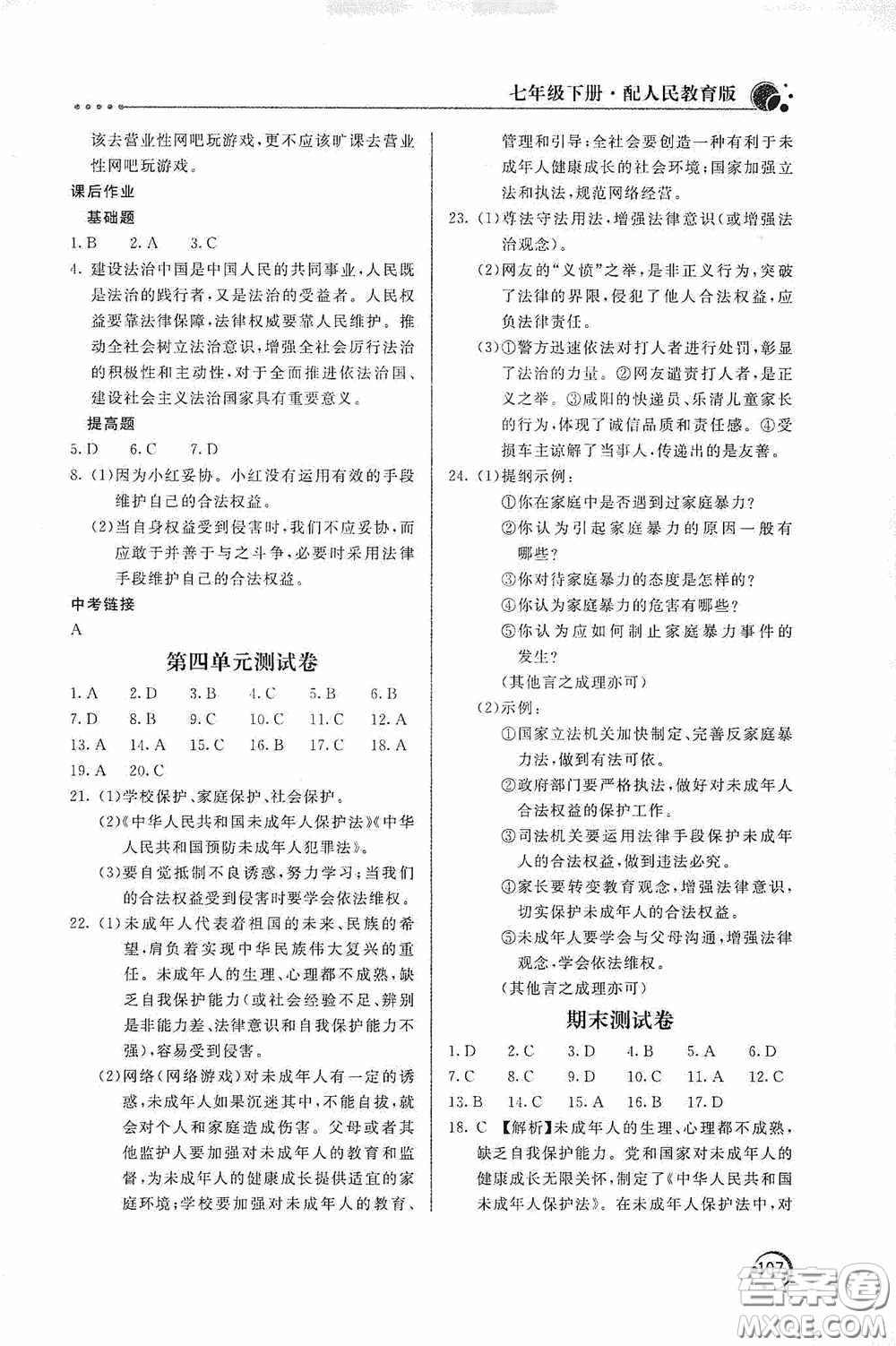 北京教育出版社2020新課堂同步訓(xùn)練七年級(jí)道德與法治下冊(cè)人民教育版答案