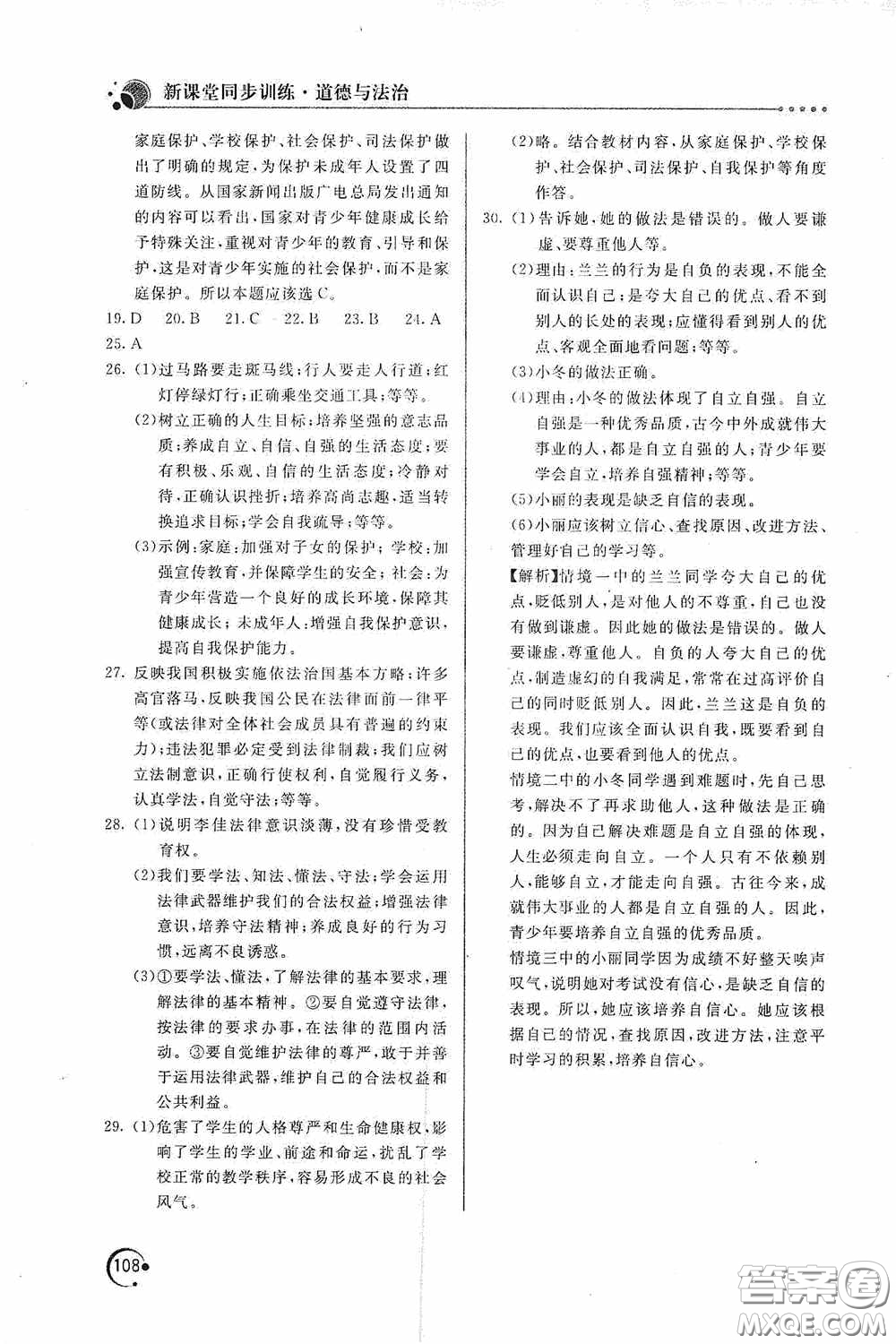 北京教育出版社2020新課堂同步訓(xùn)練七年級(jí)道德與法治下冊(cè)人民教育版答案