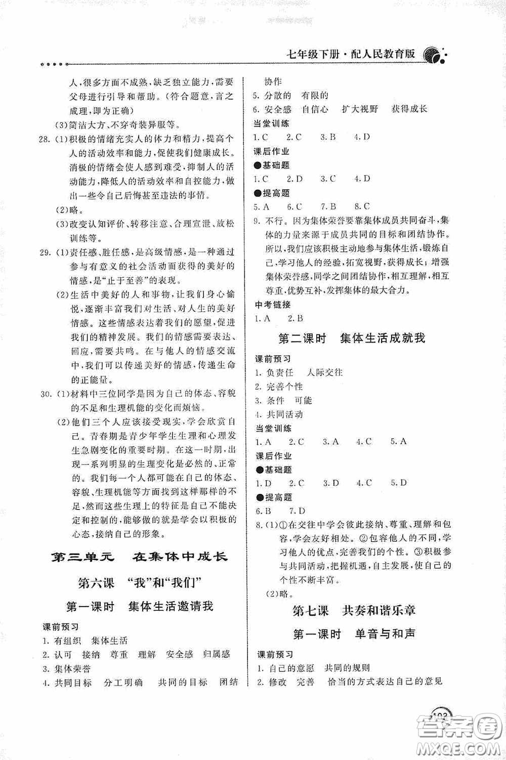 北京教育出版社2020新課堂同步訓(xùn)練七年級(jí)道德與法治下冊(cè)人民教育版答案