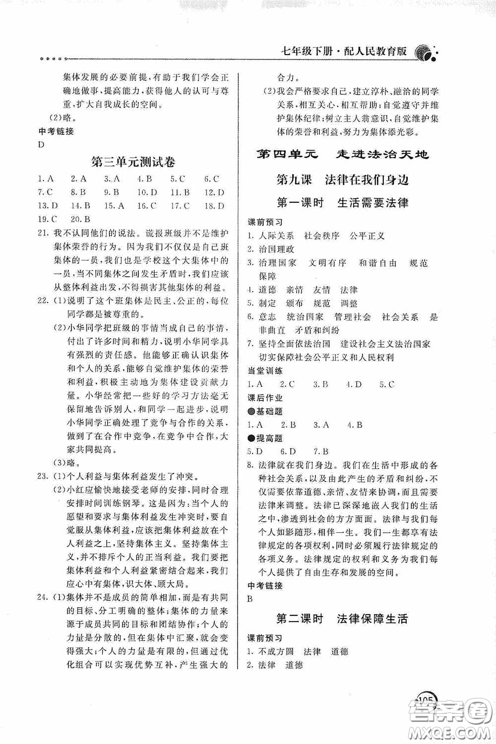 北京教育出版社2020新課堂同步訓(xùn)練七年級(jí)道德與法治下冊(cè)人民教育版答案