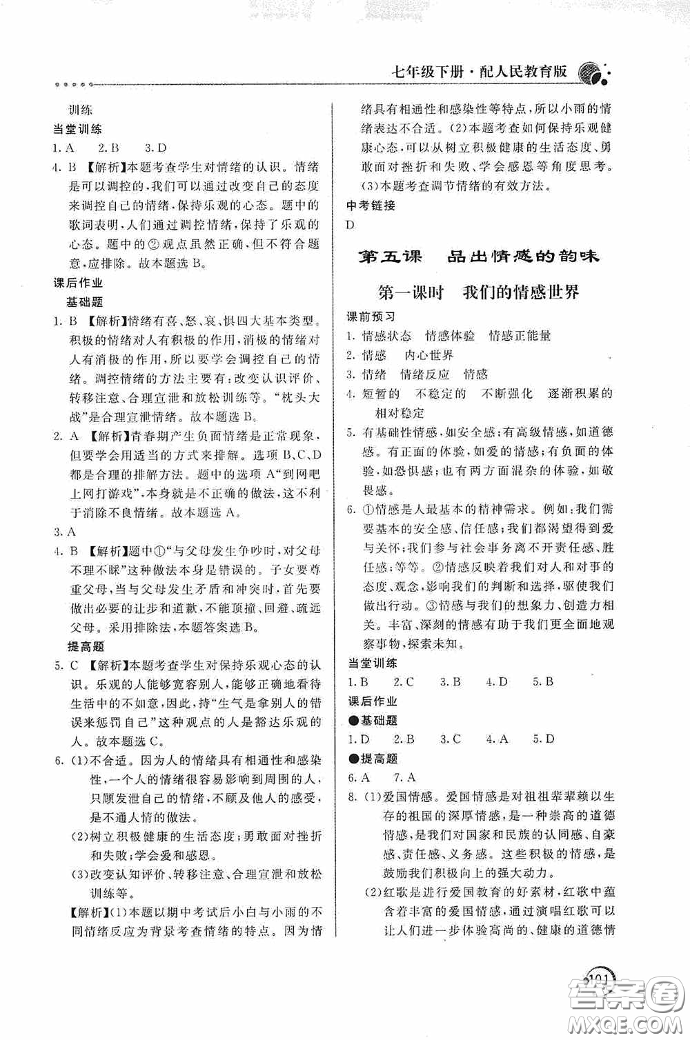 北京教育出版社2020新課堂同步訓(xùn)練七年級(jí)道德與法治下冊(cè)人民教育版答案