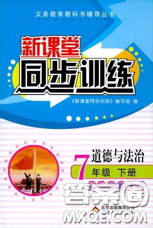 北京教育出版社2020新課堂同步訓(xùn)練七年級(jí)道德與法治下冊(cè)人民教育版答案