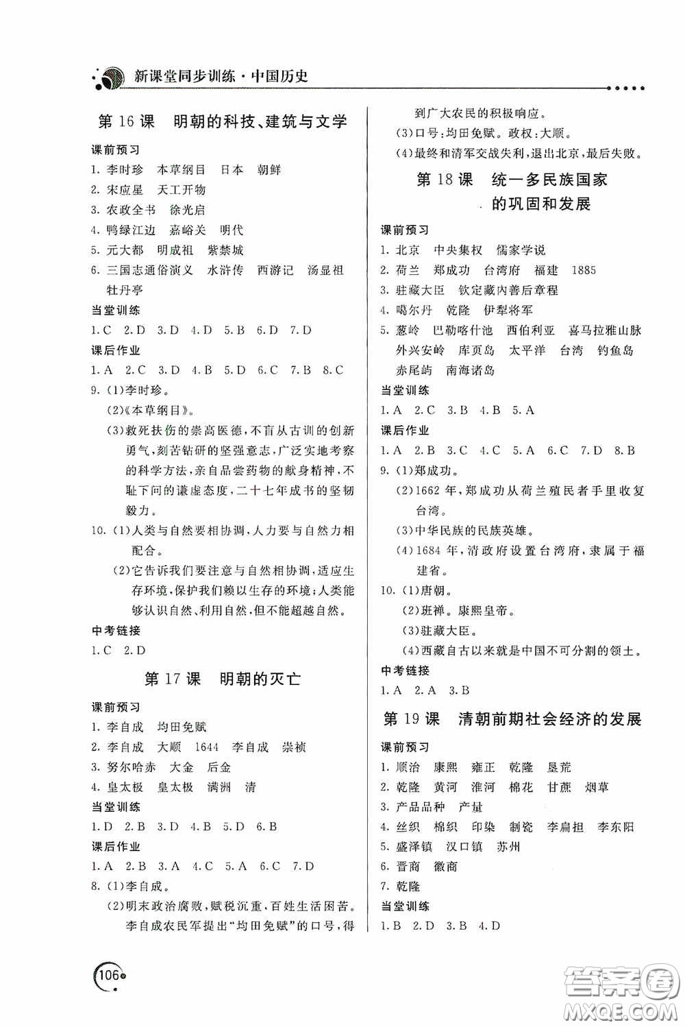 北京教育出版社2020新課堂同步訓(xùn)練七年級中國歷史下冊人教版答案