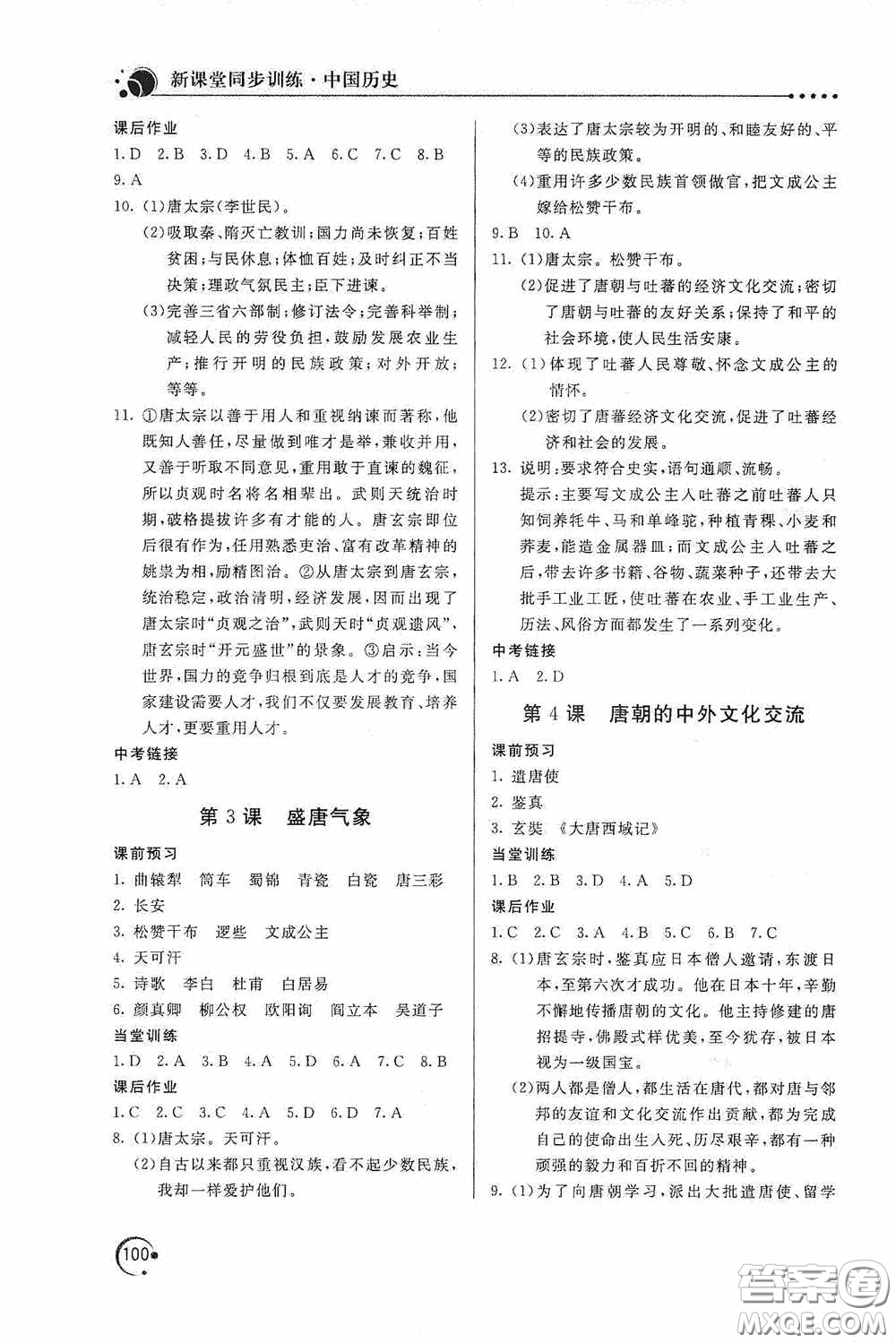 北京教育出版社2020新課堂同步訓(xùn)練七年級中國歷史下冊人教版答案