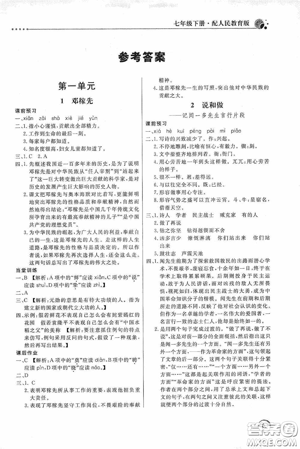 北京教育出版社2020新課堂同步訓(xùn)練七年級(jí)語文下冊(cè)人民教育版答案