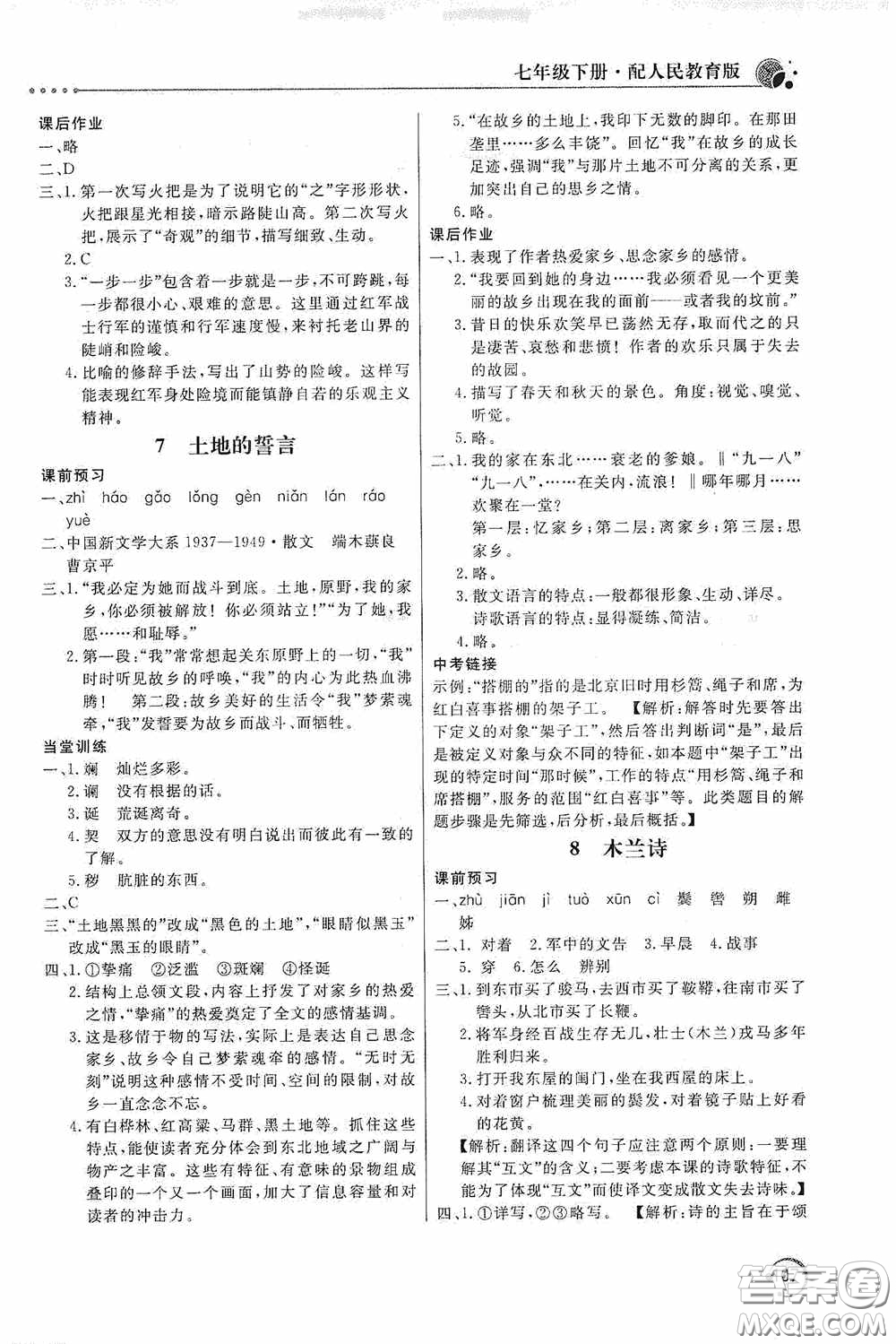 北京教育出版社2020新課堂同步訓(xùn)練七年級(jí)語文下冊(cè)人民教育版答案