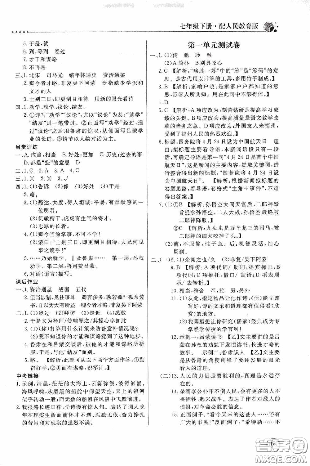 北京教育出版社2020新課堂同步訓(xùn)練七年級(jí)語文下冊(cè)人民教育版答案