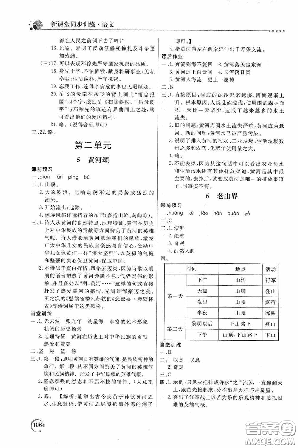 北京教育出版社2020新課堂同步訓(xùn)練七年級(jí)語文下冊(cè)人民教育版答案