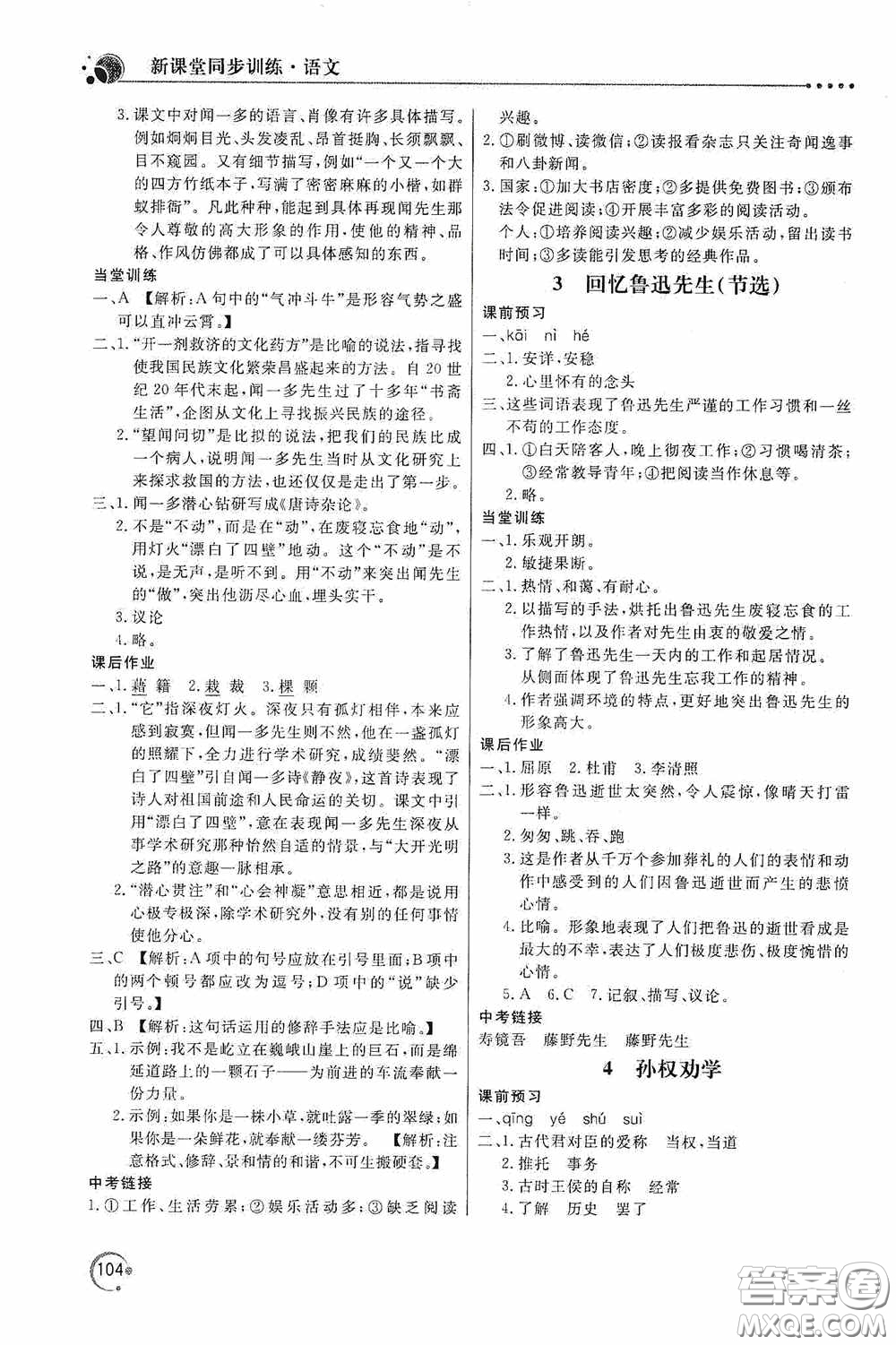 北京教育出版社2020新課堂同步訓(xùn)練七年級(jí)語文下冊(cè)人民教育版答案