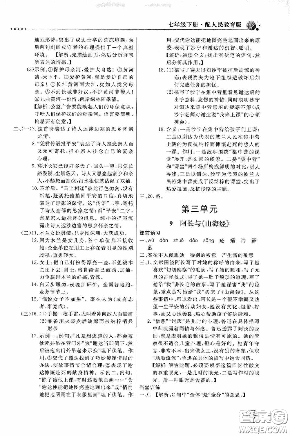 北京教育出版社2020新課堂同步訓(xùn)練七年級(jí)語文下冊(cè)人民教育版答案