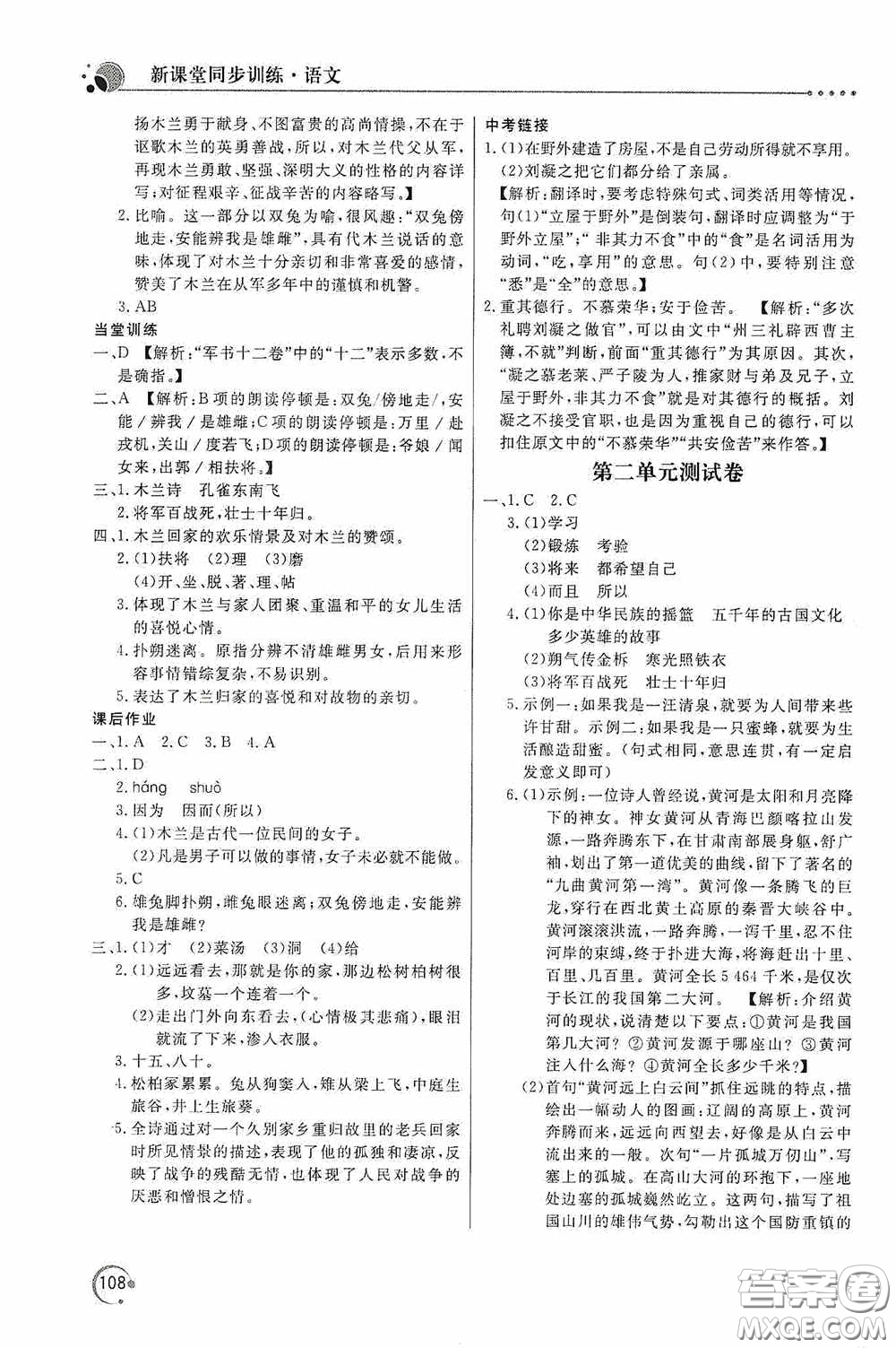 北京教育出版社2020新課堂同步訓(xùn)練七年級(jí)語文下冊(cè)人民教育版答案