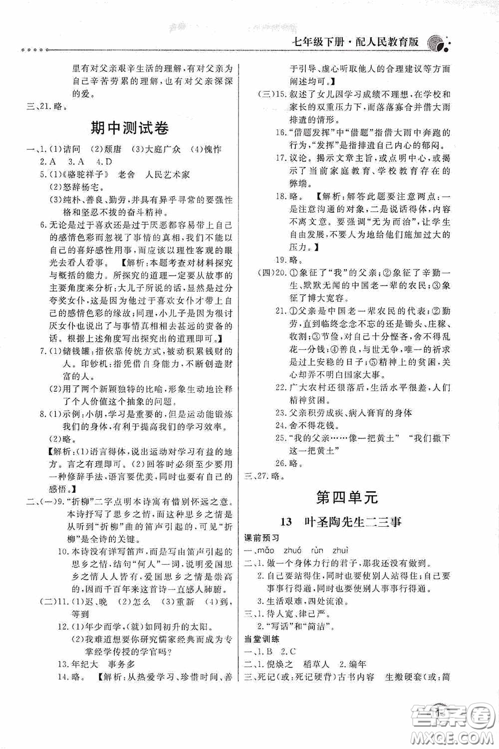 北京教育出版社2020新課堂同步訓(xùn)練七年級(jí)語文下冊(cè)人民教育版答案