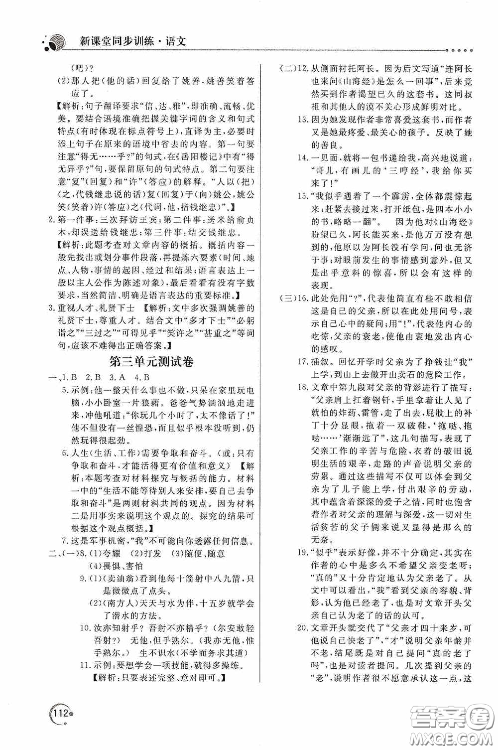 北京教育出版社2020新課堂同步訓(xùn)練七年級(jí)語文下冊(cè)人民教育版答案