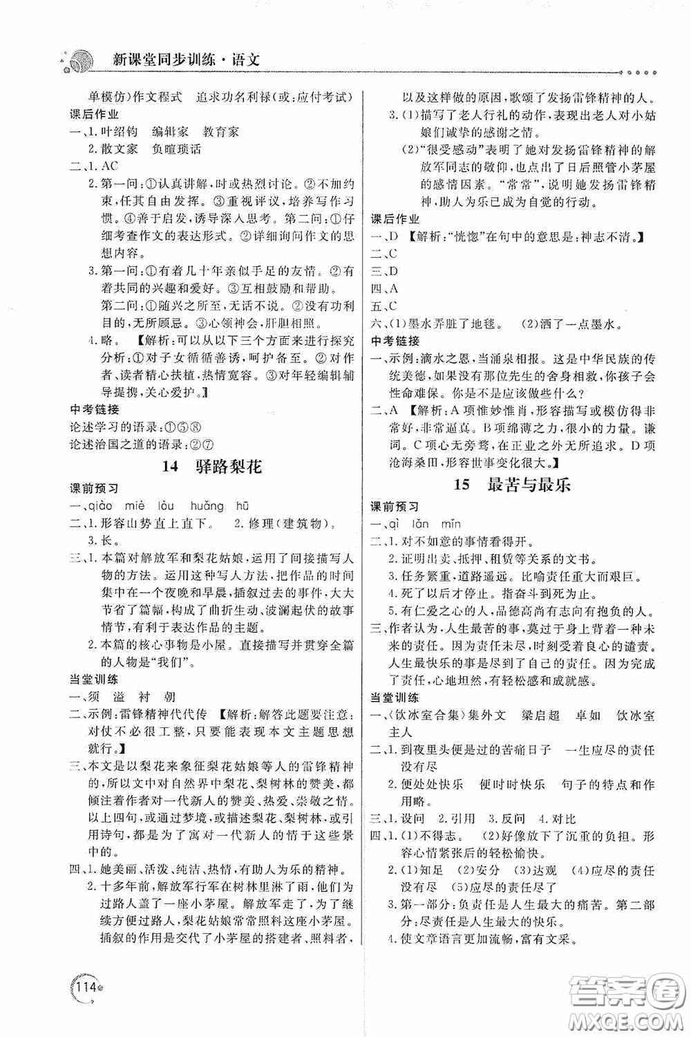 北京教育出版社2020新課堂同步訓(xùn)練七年級(jí)語文下冊(cè)人民教育版答案