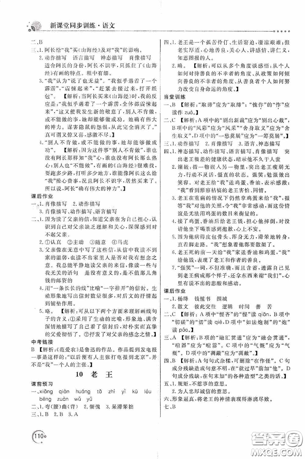 北京教育出版社2020新課堂同步訓(xùn)練七年級(jí)語文下冊(cè)人民教育版答案