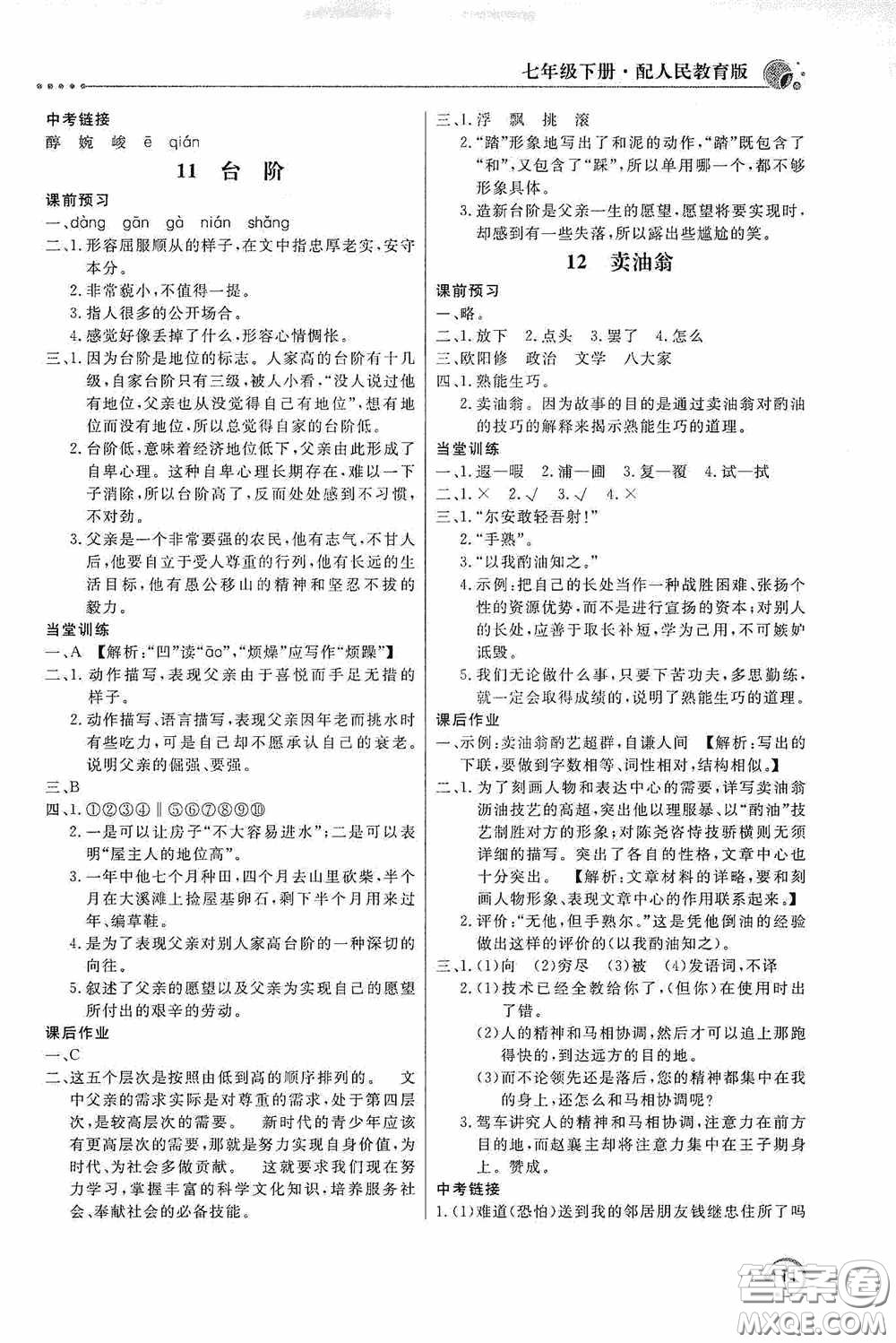 北京教育出版社2020新課堂同步訓(xùn)練七年級(jí)語文下冊(cè)人民教育版答案