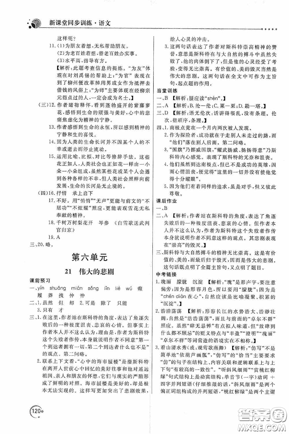 北京教育出版社2020新課堂同步訓(xùn)練七年級(jí)語文下冊(cè)人民教育版答案