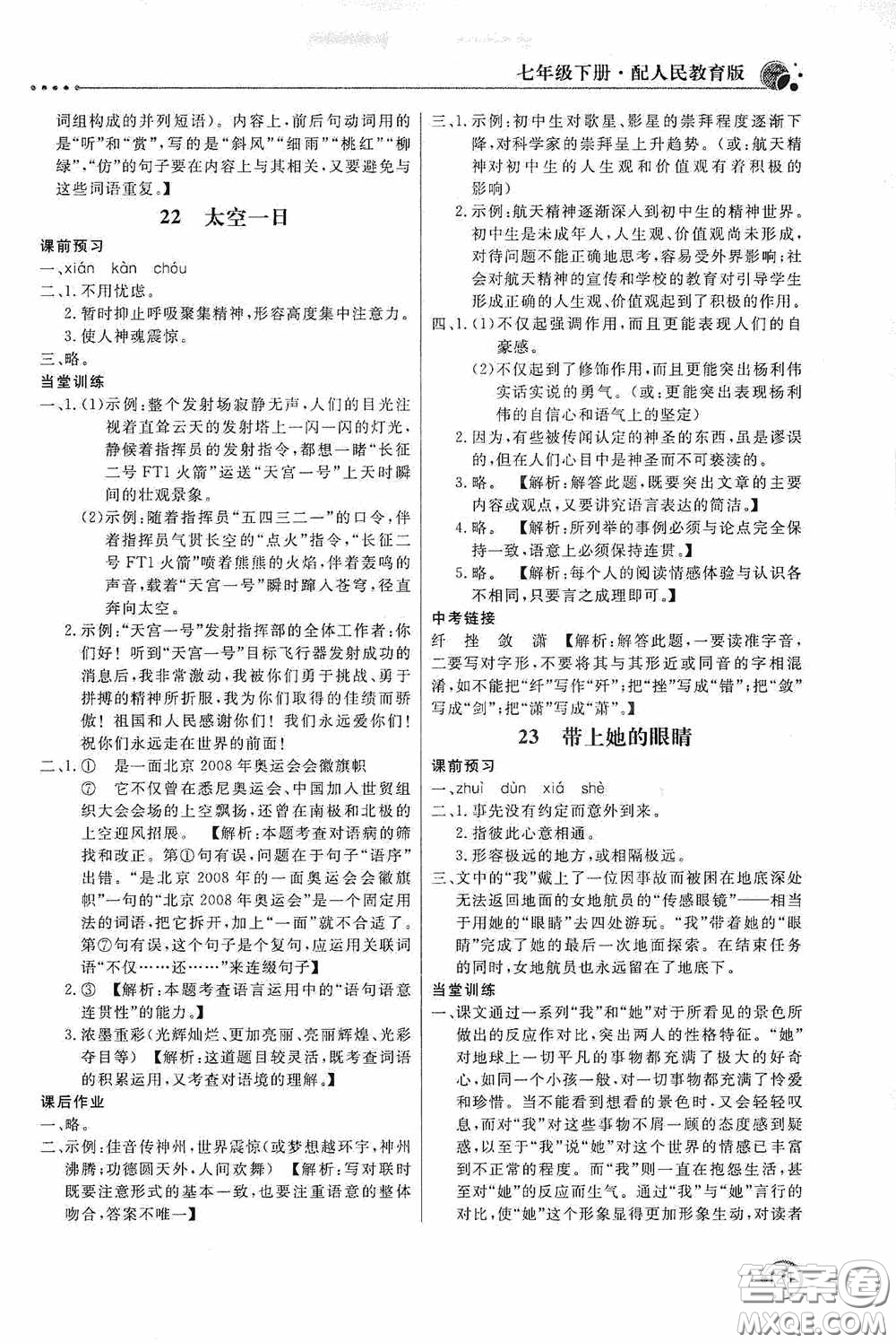 北京教育出版社2020新課堂同步訓(xùn)練七年級(jí)語文下冊(cè)人民教育版答案