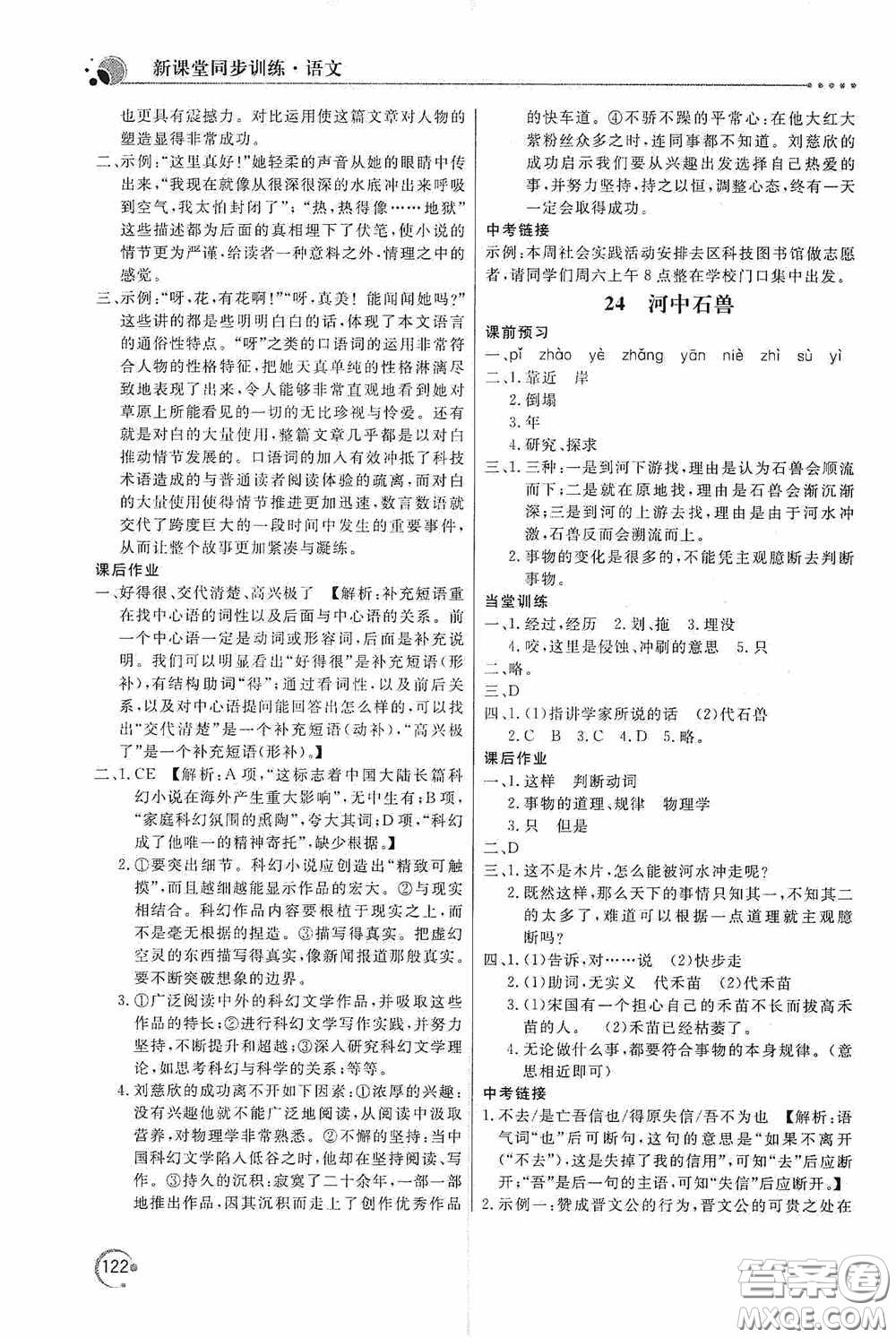 北京教育出版社2020新課堂同步訓(xùn)練七年級(jí)語文下冊(cè)人民教育版答案