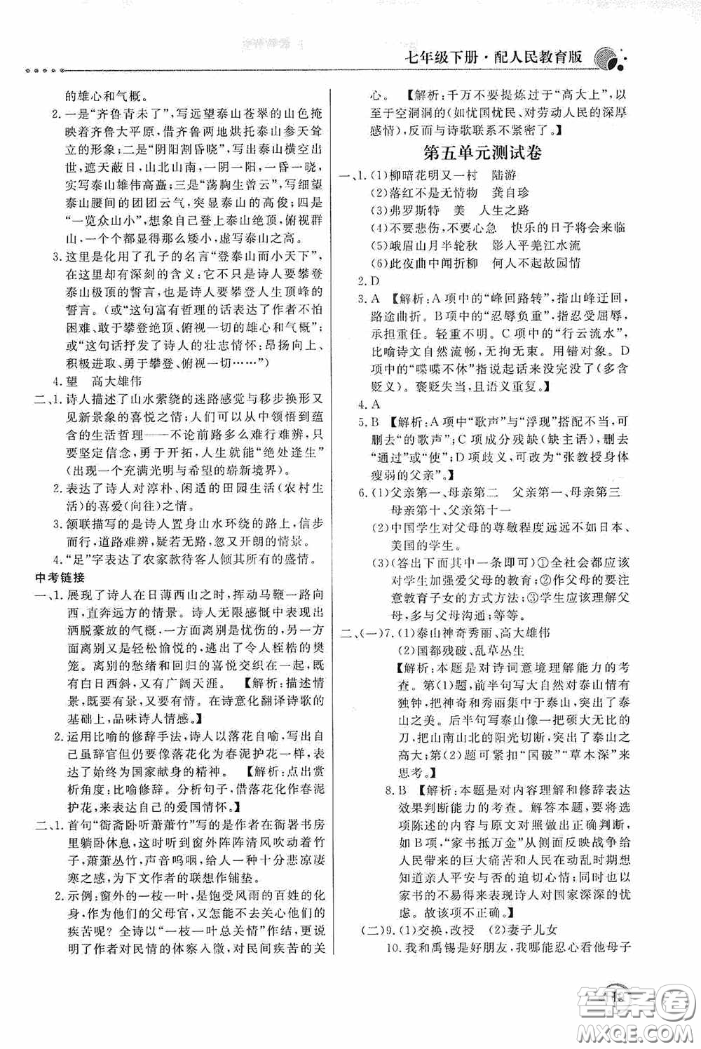 北京教育出版社2020新課堂同步訓(xùn)練七年級(jí)語文下冊(cè)人民教育版答案