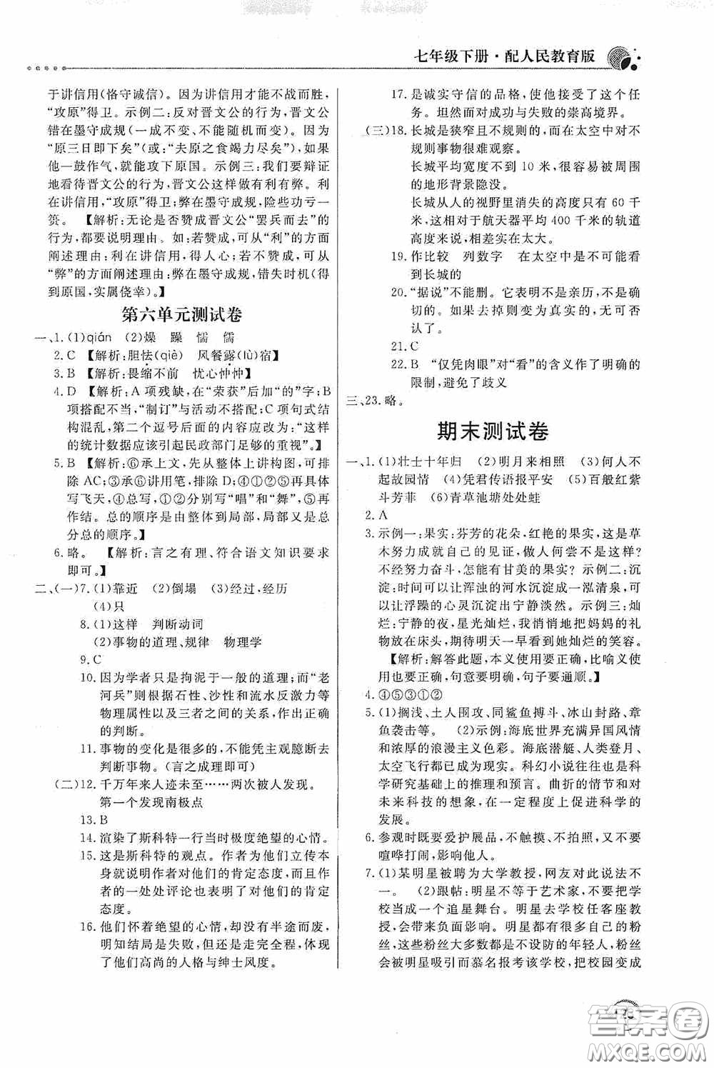 北京教育出版社2020新課堂同步訓(xùn)練七年級(jí)語文下冊(cè)人民教育版答案