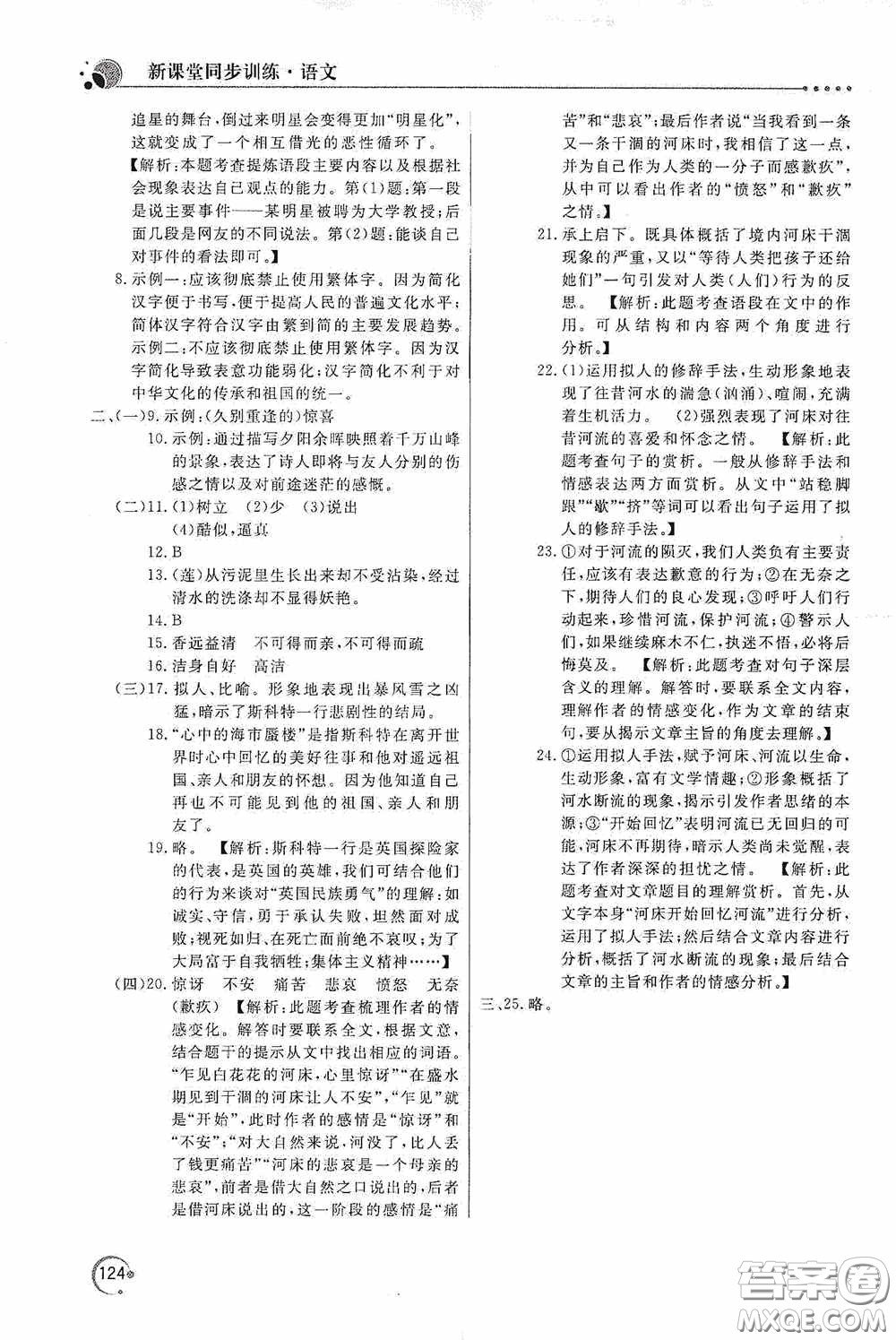 北京教育出版社2020新課堂同步訓(xùn)練七年級(jí)語文下冊(cè)人民教育版答案