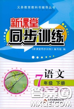 北京教育出版社2020新課堂同步訓(xùn)練七年級(jí)語文下冊(cè)人民教育版答案