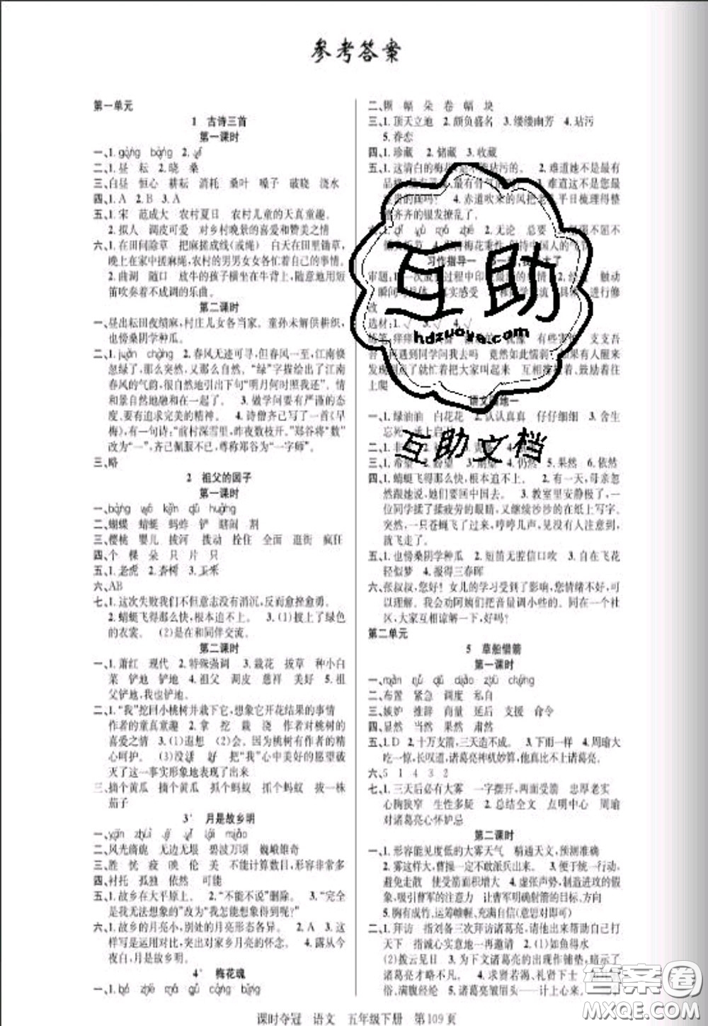 湖北科學(xué)技術(shù)出版社2020新版課時(shí)奪冠五年級(jí)語(yǔ)文下冊(cè)人教版答案