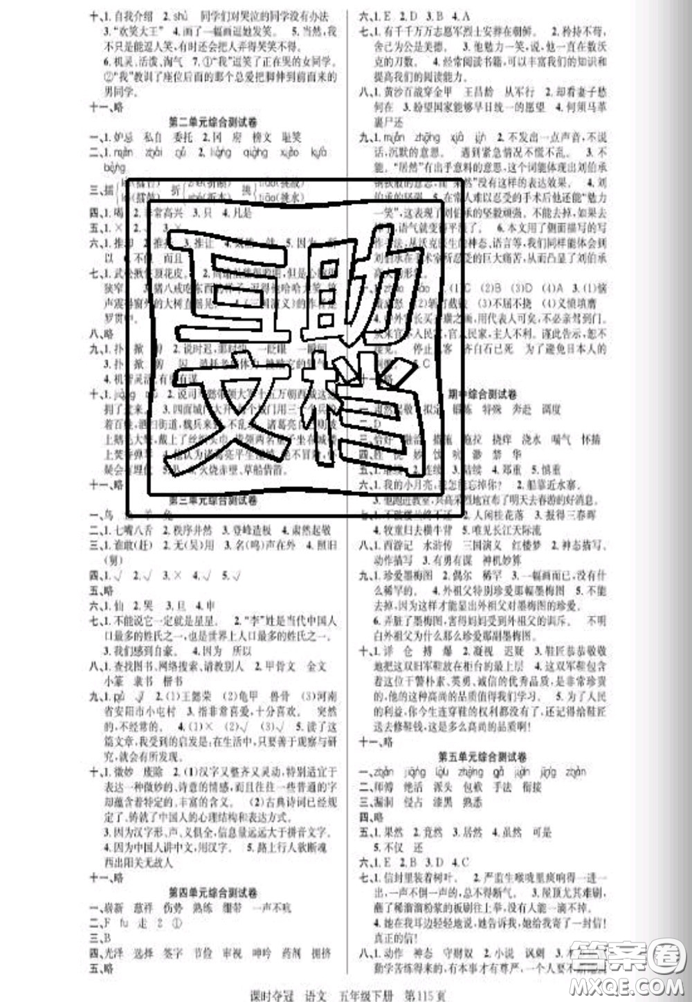 湖北科學(xué)技術(shù)出版社2020新版課時(shí)奪冠五年級(jí)語(yǔ)文下冊(cè)人教版答案