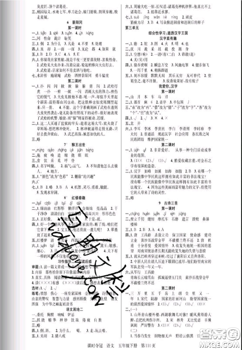 湖北科學(xué)技術(shù)出版社2020新版課時(shí)奪冠五年級(jí)語(yǔ)文下冊(cè)人教版答案