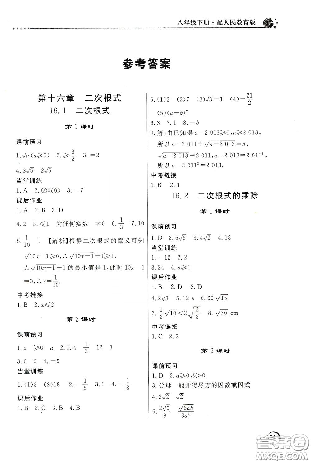 北京教育出版社2020新課堂同步訓(xùn)練八年級(jí)數(shù)學(xué)下冊(cè)人民教育版答案